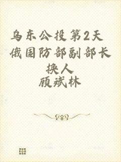 乌东公投第2天 俄国防部副部长换人